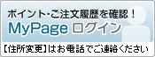 ポイント・ご注文履歴を確認！
MｙPageログイン
【住所変更】はお電話でご連絡ください