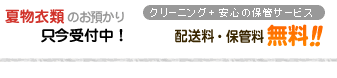 夏物・冬物衣類お預かりサービス受付中！配送料・保管料 無料！！