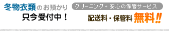 夏物・冬物衣類お預かりサービス受付中！配送料・保管料 無料！！