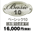 ベーシック10 13,000円（税込）