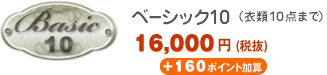 ベーシック10 13,000円（税込））
＋130ポイント加算