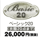 ベーシック20 20,000円（税込）