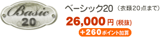 ベーシック20 20,000円（税込））
＋200ポイント加算