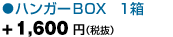 「ハンガーＢＯＸ １箱」+1,500円（税込）