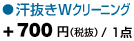 「汗抜きWクリーニング」+500円（税込）/ 1点