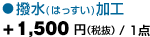 「撥水(はっすい)加工」+1,000円（税込）/ 1点