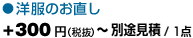 「洋服のお直し」+0円～別途見積/ 1点