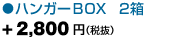 「ハンガーＢＯＸ ２箱」+2,500円（税込）