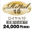 ロイヤル10 19,000円（税込）