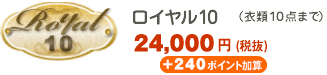 ロイヤル（衣類最大１０点）19,000円（税込））
＋190ポイント加算