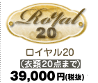 ロイヤル20 29,000円（税込）