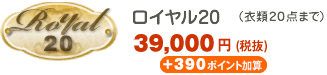 ロイヤル20（衣類最大 20点））
＋290ポイント加算