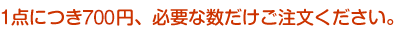 1点につき500円、必要な数だけご注文ください。