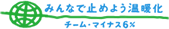 みんなで止めよう温暖化 チーム-6%