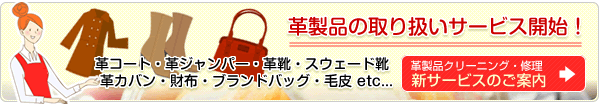 革製品の取り扱いサービス開始