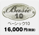 ベーシック10 13,000円（税込）