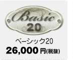 ベーシック20 20,000円（税込）