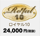 ロイヤル10 19,000円（税込）