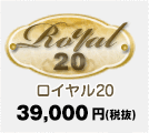 ロイヤル20 29,000円（税込）