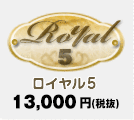 ロイヤル5 13,000円（税込）