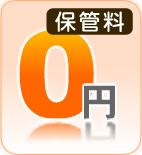 保管料０円