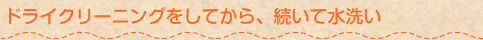 Wクリーニングをしてから続いて水洗い