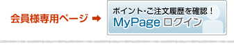 ポイント・ご注文履歴を確認！
MｙPageログイン
【住所変更】はお電話でご連絡ください