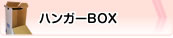 ハンガーBOX