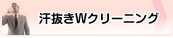 汗抜きWクリーニング