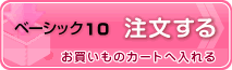 ドレスキーパー ベーシック１０　利用する　お買い物カートへ挿入されます