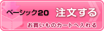 ドレスキーパー ベーシック２０　利用する　お買い物カートへ挿入されます