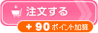 ベーシック5を注文する （＋90ポイント加算）