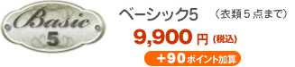 ベーシック5（衣類最大5点まで） 9,900円（税込）
＋90ポイント加算