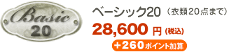 ベーシック20（衣類最大20点まで） 28,600円（税込）
＋260ポイント加算