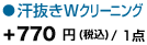 「汗抜きWクリーニング」+770円（税込）/ 1点