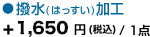 「撥水(はっすい)加工」+1,650円（税込）/ 1点