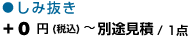 「しみ抜き」+0円（税込）/ 1点