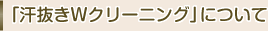 「汗抜きWクリーニング」について