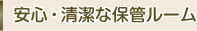 安心・清潔な保管ルーム