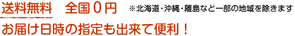 送料無料　全国０円※北海道・沖縄・離島など一部の地域を除きます。お届け日時の指定も出来て便利！