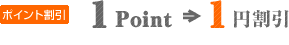 ポイント割引 １point→1円割引