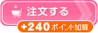 ロイヤル10（＋240ポイント加算）