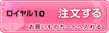 ドレスキーパー ロイヤル10　利用する　お買い物カートへ挿入されます