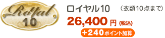 ロイヤル10（衣類最大10点まで）26,400円（税込）＋240ポイント加算