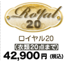 ロイヤル20 42,900円（税込）