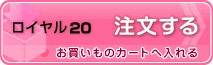 ドレスキーパー ロイヤル20　利用する　お買い物カートへ挿入されます