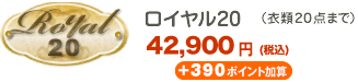 ロイヤル20 （衣類最大20点まで）42,900円（税込）＋390ポイント加算