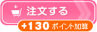 ロイヤル5（＋130ポイント加算）