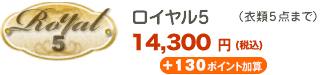 ロイヤル5（衣類最大5点まで）14,300円（税込）＋130ポイント加算