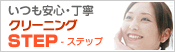 いつも安心・丁寧 クリーニング
ステップ